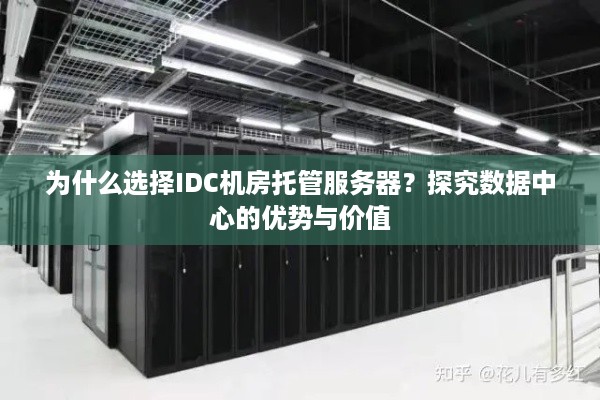 为什么选择IDC机房托管服务器？探究数据中心的优势与价值