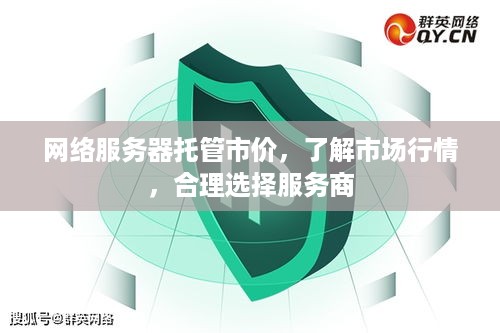 网络服务器托管市价，了解市场行情，合理选择服务商