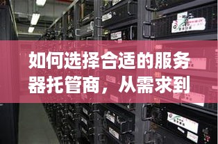 如何选择合适的服务器托管商，从需求到策略的综合分析