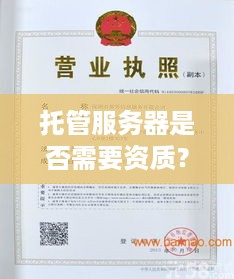 托管服务器是否需要资质？一篇详解告诉你