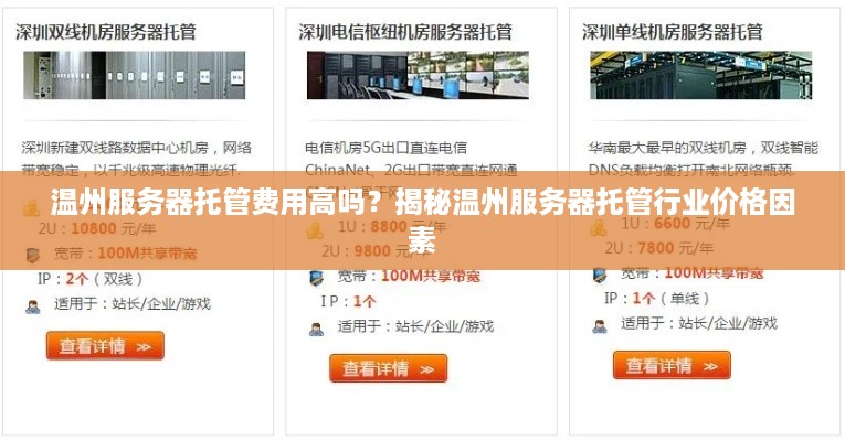 温州服务器托管费用高吗？揭秘温州服务器托管行业价格因素