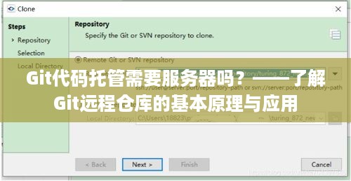 Git代码托管需要服务器吗？——了解Git远程仓库的基本原理与应用