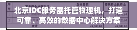 北京IDC服务器托管物理机，打造可靠、高效的数据中心解决方案