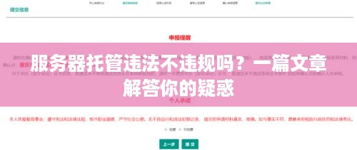 服务器托管违法不违规吗？一篇文章解答你的疑惑