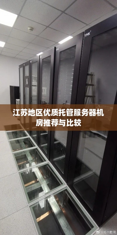 江苏地区优质托管服务器机房推荐与比较