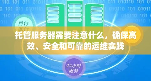 托管服务器需要注意什么，确保高效、安全和可靠的运维实践