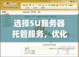 选择5U服务器托管服务，优化您的业务运营与IT基础设施