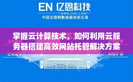 掌握云计算技术，如何利用云服务器搭建高效网站托管解决方案