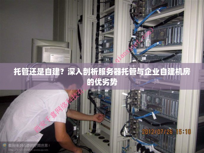 托管还是自建？深入剖析服务器托管与企业自建机房的优劣势