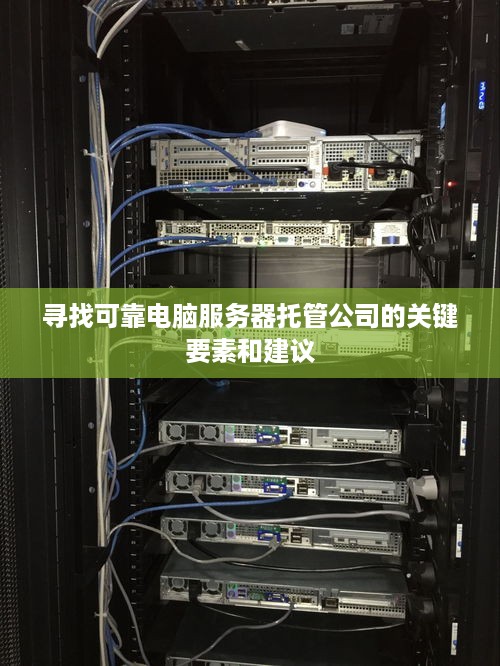 寻找可靠电脑服务器托管公司的关键要素和建议