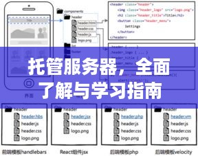 托管服务器，全面了解与学习指南
