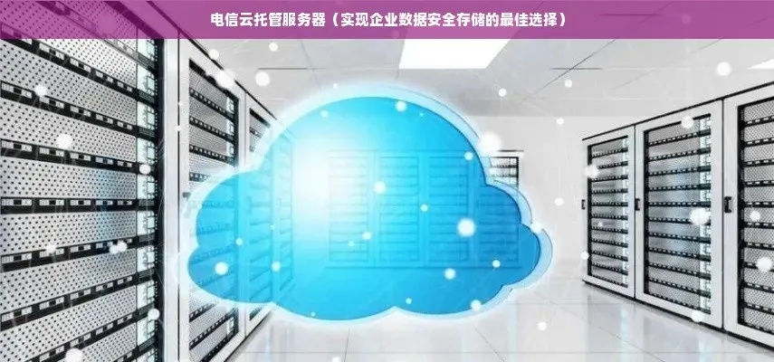 湖北e-mobile服务器托管，为企业提供稳定、高效的云计算解决方案