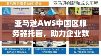 亚马逊AWS中国区服务器托管，助力企业数字化转型与全球业务拓展