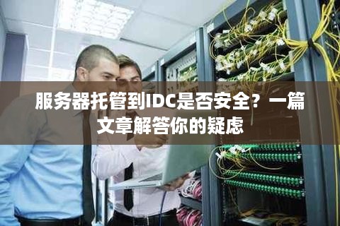 服务器托管到IDC是否安全？一篇文章解答你的疑虑