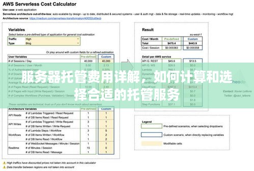 服务器托管费用详解，如何计算和选择合适的托管服务