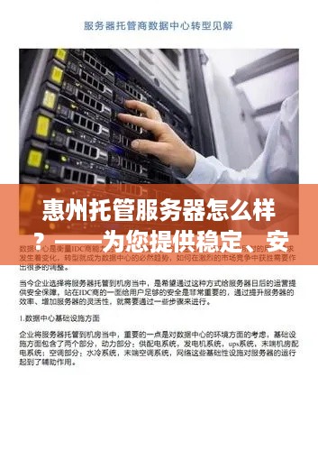 惠州托管服务器怎么样？——为您提供稳定、安全、高效的云计算解决方案