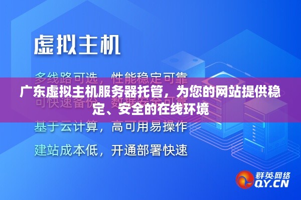 广东虚拟主机服务器托管，为您的网站提供稳定、安全的在线环境