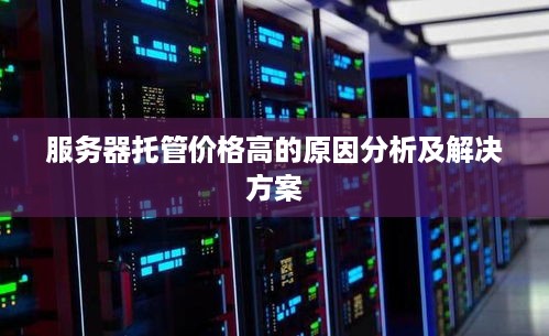 服务器托管价格高的原因分析及解决方案