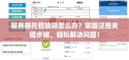 服务器托管故障怎么办？掌握这些关键步骤，轻松解决问题！