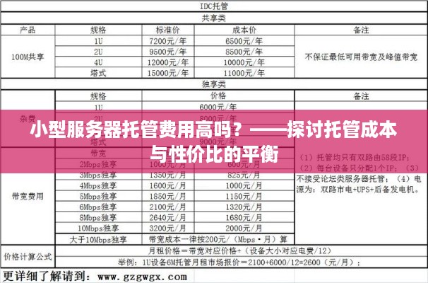 小型服务器托管费用高吗？——探讨托管成本与性价比的平衡