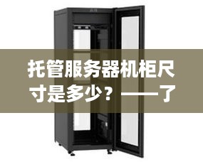 托管服务器机柜尺寸是多少？——了解服务器机柜的基本参数