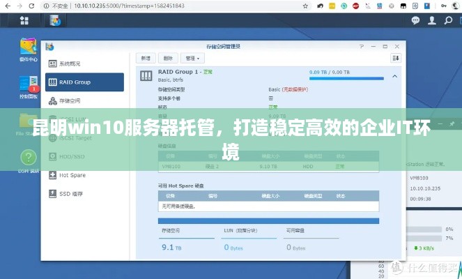 昆明win10服务器托管，打造稳定高效的企业IT环境