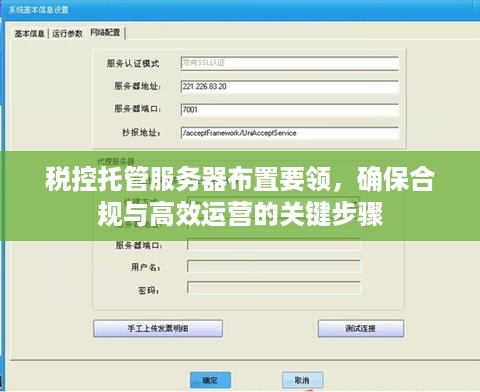 税控托管服务器布置要领，确保合规与高效运营的关键步骤