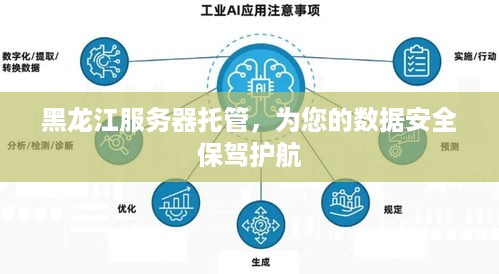 黑龙江服务器托管，为您的数据安全保驾护航