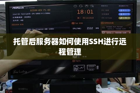 托管后服务器如何使用SSH进行远程管理