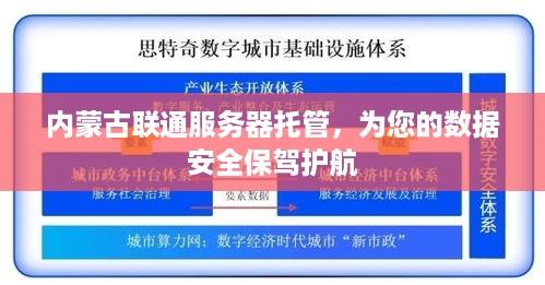 内蒙古联通服务器托管，为您的数据安全保驾护航