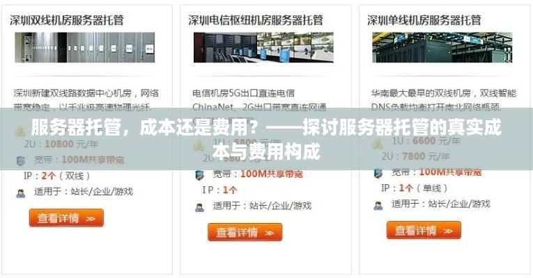 服务器托管，成本还是费用？——探讨服务器托管的真实成本与费用构成
