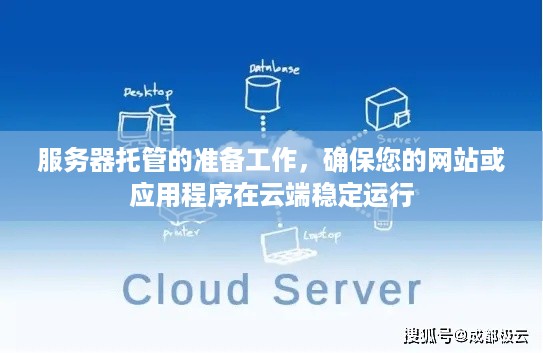 服务器托管的准备工作，确保您的网站或应用程序在云端稳定运行