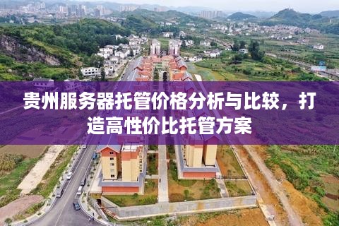 贵州服务器托管价格分析与比较，打造高性价比托管方案