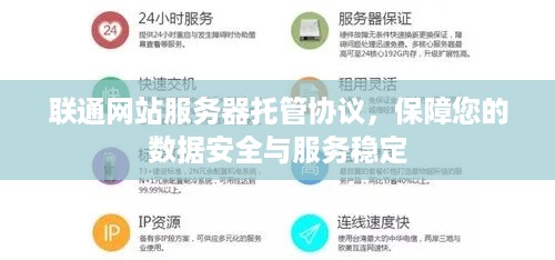 联通网站服务器托管协议，保障您的数据安全与服务稳定