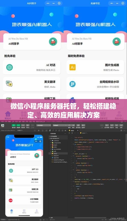 微信小程序服务器托管，轻松搭建稳定、高效的应用解决方案
