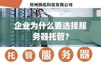 企业为什么要选择服务器托管？