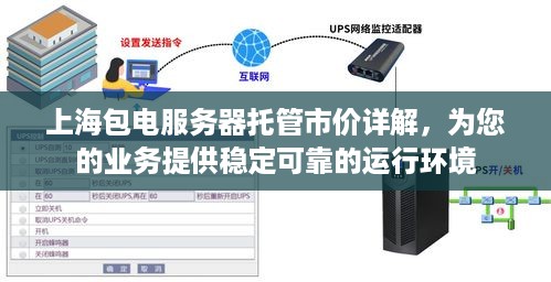 上海包电服务器托管市价详解，为您的业务提供稳定可靠的运行环境