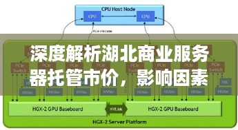 深度解析湖北商业服务器托管市价，影响因素、价格区间与行业趋势