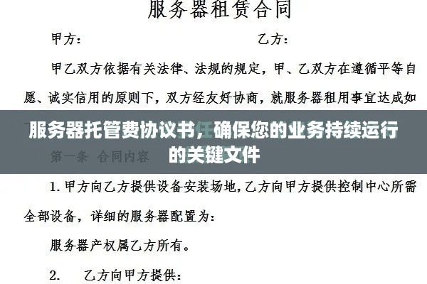 服务器托管费协议书，确保您的业务持续运行的关键文件