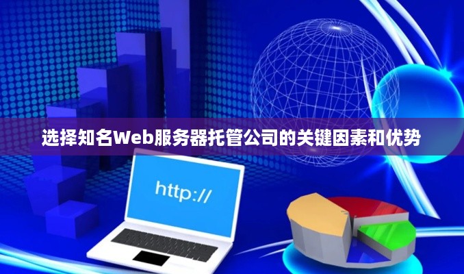 选择知名Web服务器托管公司的关键因素和优势