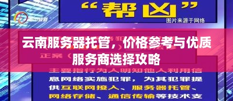 云南服务器托管，价格参考与优质服务商选择攻略