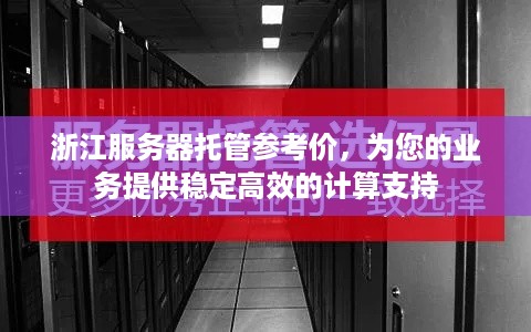 浙江服务器托管参考价，为您的业务提供稳定高效的计算支持