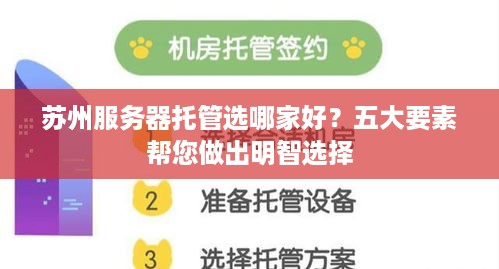 苏州服务器托管选哪家好？五大要素帮您做出明智选择