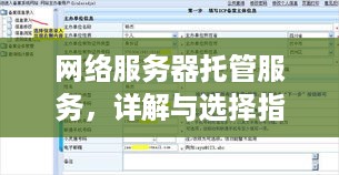 网络服务器托管服务，详解与选择指南