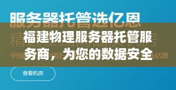 福建物理服务器托管服务商，为您的数据安全保驾护航