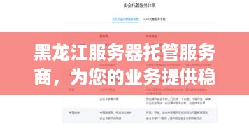 黑龙江服务器托管服务商，为您的业务提供稳定、高效、安全的解决方案