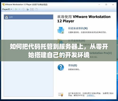 如何把代码托管到服务器上，从零开始搭建自己的开发环境