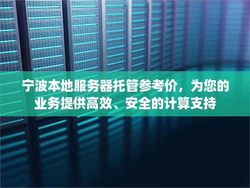 宁波本地服务器托管参考价，为您的业务提供高效、安全的计算支持