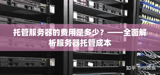 托管服务器的费用是多少？——全面解析服务器托管成本