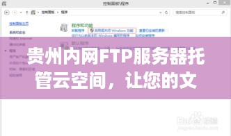 贵州内网FTP服务器托管云空间，让您的文件传输更安全、高效